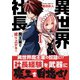 異世界社長 魔王軍で成り上がる！ 1（小学館） [電子書籍]