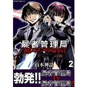 屍者管理局 ブラッドサーヴァント 2（小学館） [電子書籍]