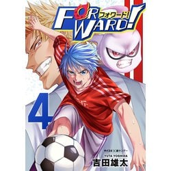 ヨドバシ Com Forward フォワード 世界一のサッカー選手に憑依されたので とりあえずサッカーやってみる 4 小学館 電子書籍 通販 全品無料配達