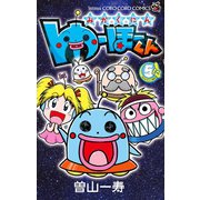 みかくにん ゆーほーくん 5（小学館） [電子書籍]