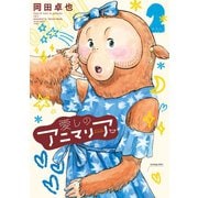 愛しのアニマリア ： 2（双葉社） [電子書籍]