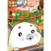 青少年アシベ ： 3（双葉社） [電子書籍]