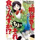 桐谷さん ちょっそれ食うんすか！? ： 8（双葉社） [電子書籍]