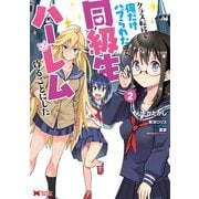 クラス転移で俺だけハブられたので、同級生ハーレム作ることにした（コミック） ： 2（双葉社） [電子書籍]