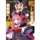 魔王軍最強の魔術師は人間だった（コミック） ： 2（双葉社） [電子書籍]