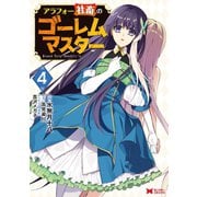 アラフォー社畜のゴーレムマスター（コミック） ： 4（双葉社） [電子書籍]