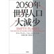 2050年 世界人口大減少（文藝春秋） [電子書籍]