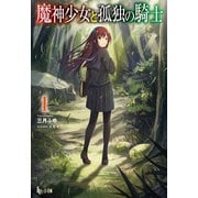 魔神少女と孤独の騎士 1（主婦の友社） [電子書籍]