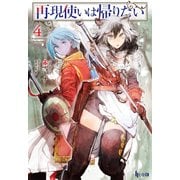 再現使いは帰りたい 4（主婦の友社） [電子書籍]
