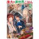 康太の異世界ごはん 5（主婦の友社） [電子書籍]
