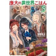 康太の異世界ごはん 5（主婦の友社） [電子書籍]