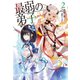 最弱の弟子 2（主婦の友社） [電子書籍]