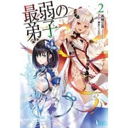 最弱の弟子 2（主婦の友社） [電子書籍]