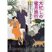 大忙しの蜜月旅行（東京創元社） [電子書籍]