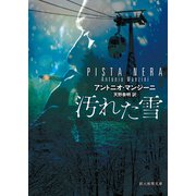 汚れた雪（東京創元社） [電子書籍]