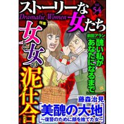 ストーリーな女たち Vol.54 女と女の泥仕合（ぶんか社） [電子書籍]