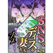 SNSでディスる妻たち 顔も心もブスばっか！（分冊版） 【第2話】（ぶんか社） [電子書籍]