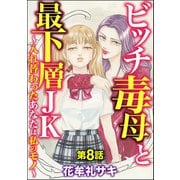 ビッチ毒母と最下層JK ～入れ替わったあなたは私のモノ～（分冊版） 【第8話】（ぶんか社） [電子書籍]