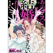 あのブスにできて私たちが結婚できないわけがない（分冊版） 【第2話】（ぶんか社） [電子書籍]
