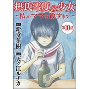 摂氏零度の少女～私がママを殺すまで～（分冊版） 【第10話】（ぶんか社） [電子書籍]