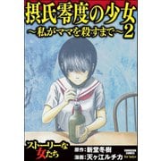 摂氏零度の少女～私がママを殺すまで～ （2）（ぶんか社） [電子書籍]