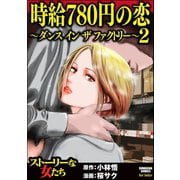 時給780円の恋～ダンス イン ザ ファクトリー～ （2）（ぶんか社） [電子書籍]