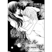 激情メタモルフォーゼ（単話版） 【第1話】（ぶんか社） [電子書籍]