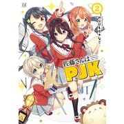 佐藤さんはPJK 2巻（芳文社） [電子書籍]
