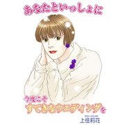あなたといっしょに 今度こそすてきなウエディングを（秋水社ORIGINAL） [電子書籍]