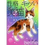 性格のキツい美猫…ハルさんのこと…（秋水社ORIGINAL） [電子書籍]