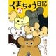 くまちゅう日記 2（秋水社ORIGINAL） [電子書籍]