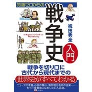 知識ゼロからの戦争史入門（幻冬舎） [電子書籍]
