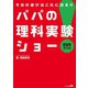 パパの理科実験ショー（ポット出版） [電子書籍]