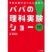 パパの理科実験ショー（ポット出版） [電子書籍]