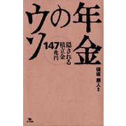 年金のウソ 隠される積立金147兆円（ポット出版） [電子書籍]