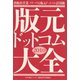 版元ドットコム大全2010 出版社営業ノウハウと版元ドットコム活用術（ポット出版） [電子書籍]