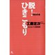 脱！ひきこもり YSC（NPO法人 青少年自立援助センター）の本（ポット出版） [電子書籍]