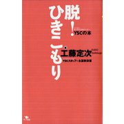 脱！ひきこもり YSC（NPO法人 青少年自立援助センター）の本（ポット出版） [電子書籍]