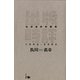 出版時評ながおかの意見 1994-2002（ポット出版） [電子書籍]
