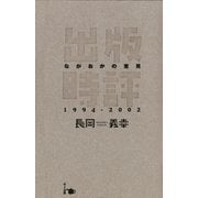 出版時評ながおかの意見 1994-2002（ポット出版） [電子書籍]
