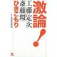 激論！ ひきこもり（ポット出版） [電子書籍]
