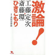 激論！ ひきこもり（ポット出版） [電子書籍]