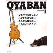 OYABAN 1（ポット出版） [電子書籍]