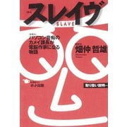スレイヴ パソコン音痴のカメイ課長が電脳作家になる物語（ポット出版） [電子書籍]