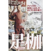 足枷 アメリカの謀略にはまった「よど号」田中義三（ポット出版） [電子書籍]