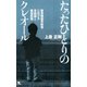 たったひとりのクレオール 聴覚障害児教育における言語論と障害認識（ポット出版） [電子書籍]