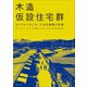 木造仮設住宅群（ポット出版） [電子書籍]