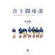 青き闘球部 東京朝鮮高校ラグビー部の目指すノーサイド（ポット出版） [電子書籍]
