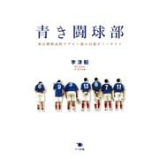 青き闘球部 東京朝鮮高校ラグビー部の目指すノーサイド（ポット出版） [電子書籍]