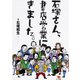 石塚さん、書店営業にきました。（ポット出版） [電子書籍]